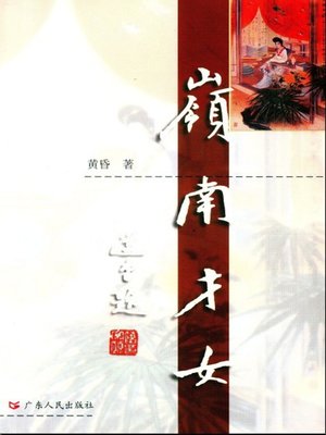 cover image of 岭南才女